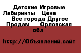 Детские Игровые Лабиринты › Цена ­ 132 000 - Все города Другое » Продам   . Орловская обл.